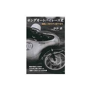 ホンダオートバイレース史 浅間レースからマン島TTまで