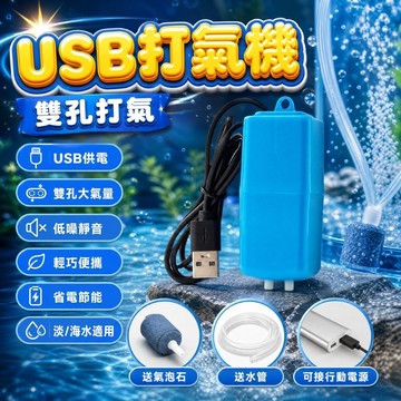 太陽能USB雙孔打氣機 買一送4 氧氣泵 打氧氣 充氧泵 增氧機 USB迷你打氣機 打氣幫浦 氣泵 水族打氣機
