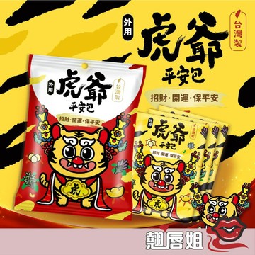 挑戰最超值 虎爺 淨身 招財 除穢氣 收驚避邪 開運 入厝 天然漢方草本 掃墓 清明 中元 端午香包 艾草淨身平安包