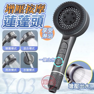 〔隔日到貨〕蓮蓬頭 Y03增壓蓮蓬頭【附贈濾心 多種出水模式】花灑 過濾蓮蓬頭 加壓蓮蓬頭[趣嘢]趣野