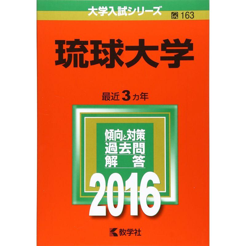 琉球大学 (2016年版大学入試シリーズ)