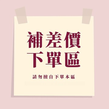 補差價下單區【勿擅自下單本區】