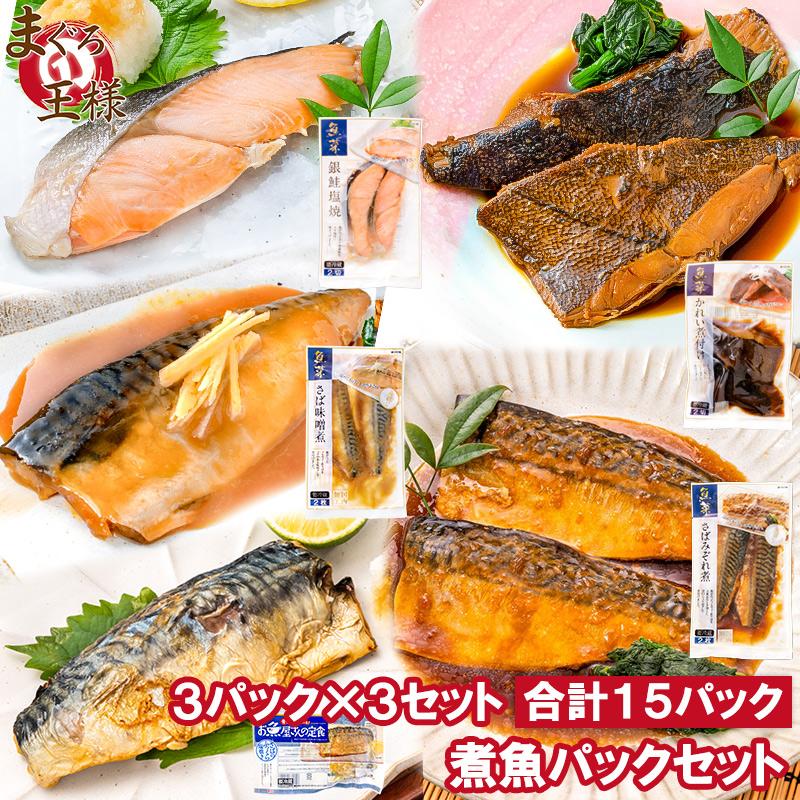 煮魚セット 魚菜パックセット×3 合計15パック 銀鮭塩焼 さばの塩焼き さば味噌煮 さばのみぞれ煮 かれい煮付け 焼き魚 塩焼き 煮付け 切り身 煮魚