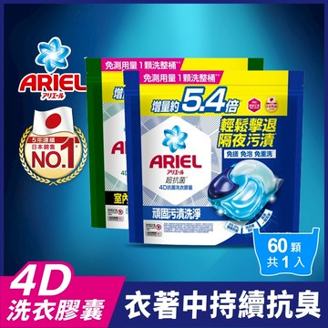 【日本 ARIEL】4D抗菌洗衣膠囊60顆x2袋裝/4袋組 (抗菌去漬型/室內晾衣型)