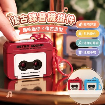 8.1 復古錄音機掛件 包包飾品 包包掛件 爆款復古錄音機迷妳可錄音趣味音樂盒掛件擺件鑰匙扣