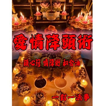 🔥🔥🔥愛情降頭術 幕地瑰王蠱降 一對一 法事 泰國情降 情降 鎖心符 情降術 和合油 情降和合媚心法事 一對一