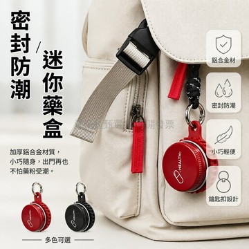 台灣出貨✨ 便攜藥盒 戶外迷你隨身藥丸分格收納盒 鋁合金鑰匙扣藥罐 多格分裝小藥盒 隨身攜帶方便 旅行出差必備