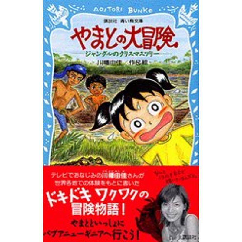 やまとの大冒険-ジャングルのクリスマスツリー (講談社青い鳥文庫)