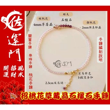 佐運門 開光 招桃花草莓晶石榴石手鍊 草莓晶 石榴石 招桃花手鍊 開光手鍊 情侶手鏈 招財手鍊  情人節禮物 桃花 人緣