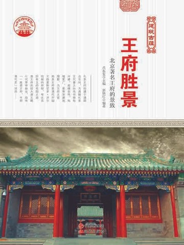 【電子書】王府胜景
