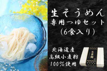 生そうめん　専用つゆセット（6食入り） (2023 10 1～)