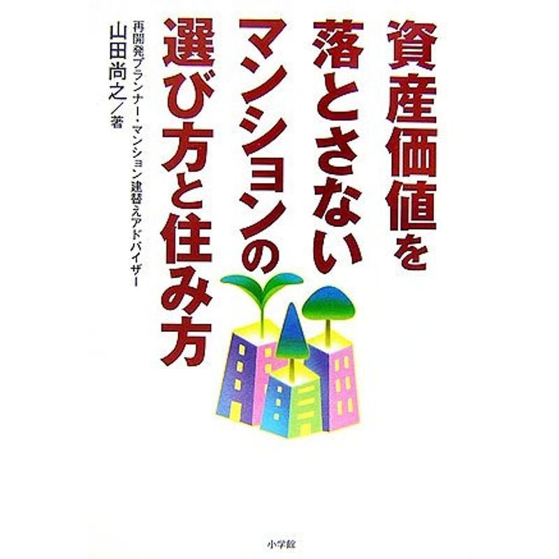 資産価値を落とさないマンションの選び方と住み方