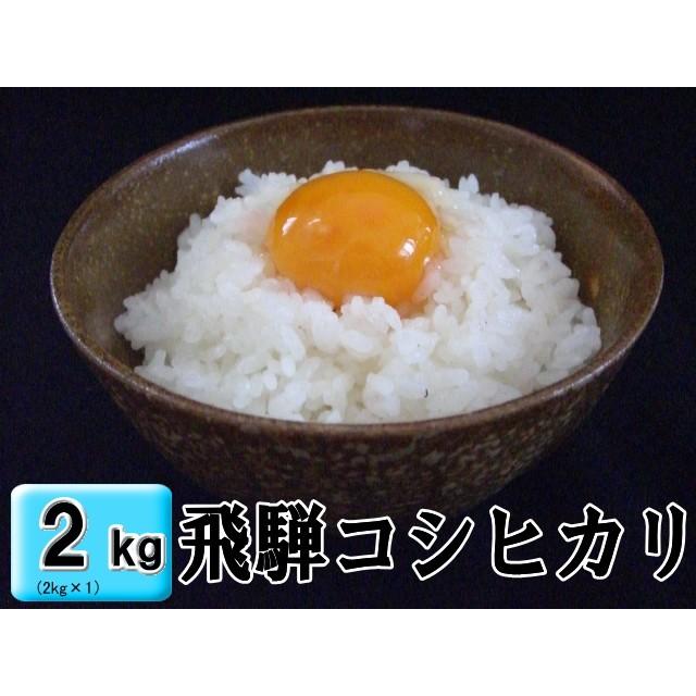 令和4年度産  飛騨産 コシヒカリ 2kg