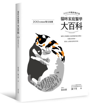 貓咪家庭醫學大百科【2025年暢銷增訂版】