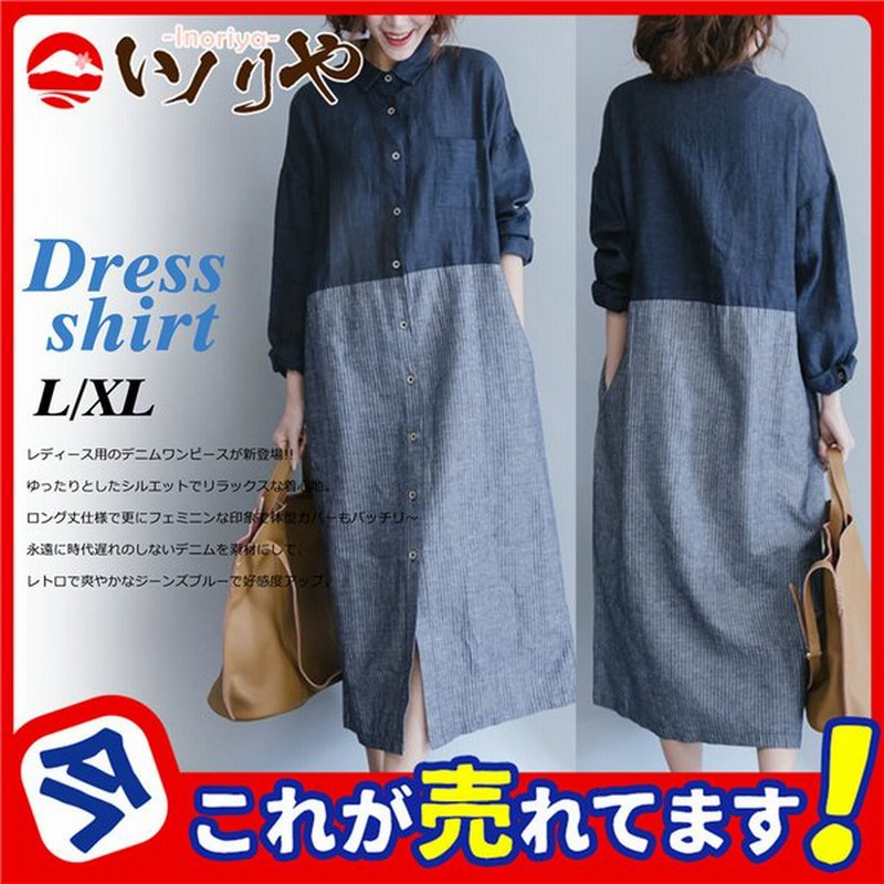 シャツワンピ ワンピース レディース デニム調 ストライプ ロングシャツ 前開き ロング丈 シャツ 長袖 体型カバー きれいめ デイリー アウター 通販 Lineポイント最大get Lineショッピング