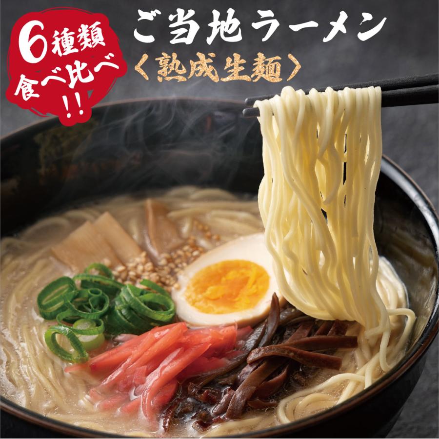 九州＆北海道の人気 ご当地 ラーメン 国産小麦を使用したモチモチ熟成生麺6食入り※〜からご選択ください。