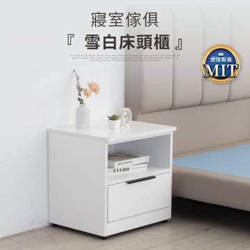 IDEA 雪白實木抽屜床頭櫃/置物櫃(櫃子/邊櫃/床邊櫃/抽屜櫃/收納櫃)