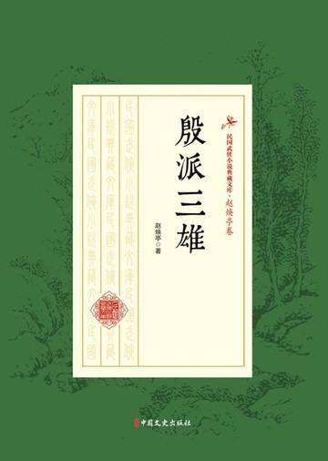【電子書】殷派三雄