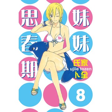 妹妹思春期 (8)_Readmoo 讀墨電子書