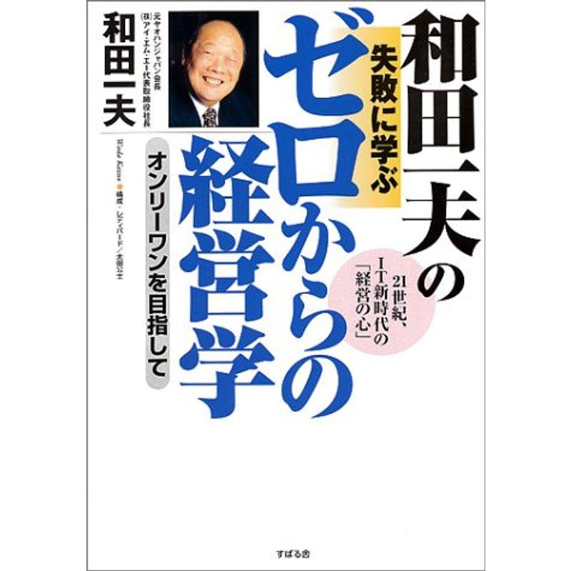 和田一夫の失敗に学ぶゼロからの経営学?オンリーワンを目指して21世紀、IT新時代の「経営の心」