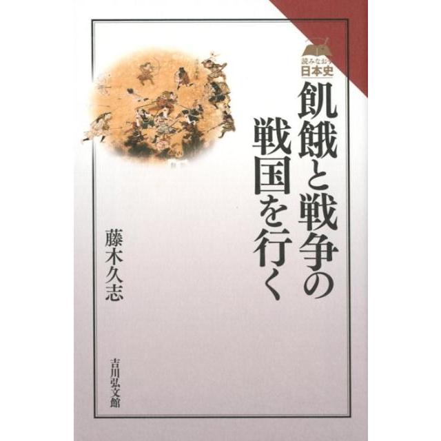 飢餓と戦争の戦国を行く