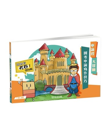 申論君大冒險-國考申論寫作技巧-國考各類科考試（保成）[二手書_良好]