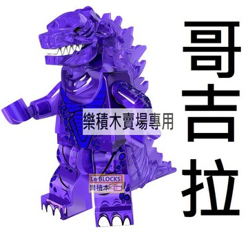K8樂積木【當日出貨】品高 哥吉拉 透明紫色款 Godzilla 袋裝 哥斯拉 PG1208