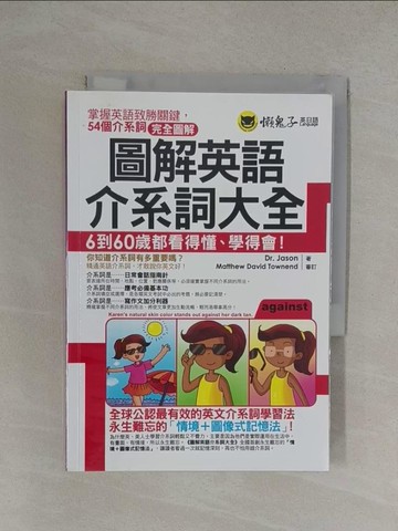 【書寶二手書T1／語言學習_YOS】圖解英語介系詞大全_Dr.Jason