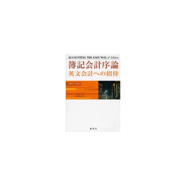 簿記会計序論 英文会計への招待