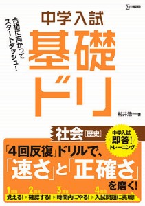 中学入試基礎ドリ社会〈歴史〉 村井浩一