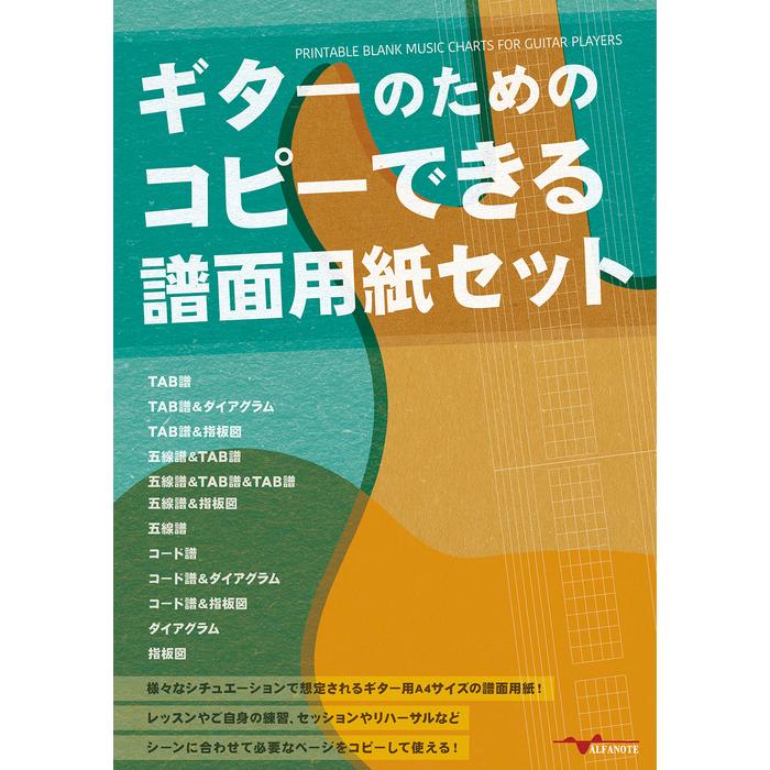 ギターのためのコピーできる譜面用紙セット