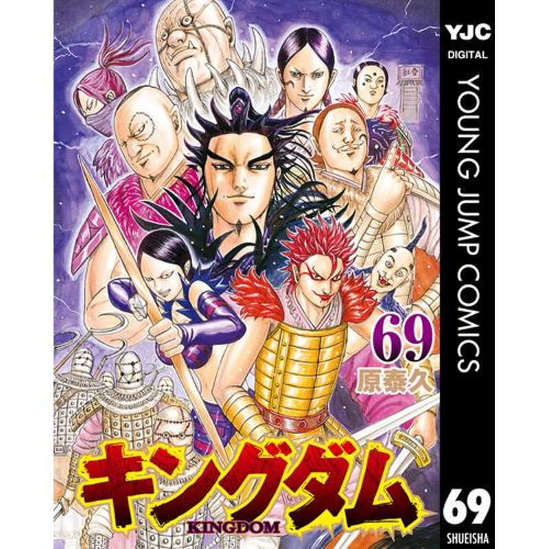 キングダム KINGDOM 1〜69巻 全巻 作者:原泰久   計69冊