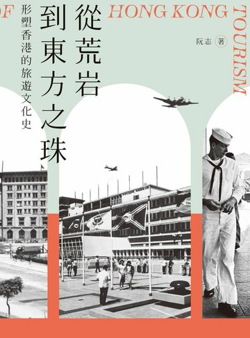 【電子書】從荒岩到東方之珠