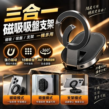 三合一磁吸吸盤手機支架 360 度旋轉折疊支架 桌面追劇支架 廚房冰箱吸盤支架 車載辦公居家通用磁吸手機架