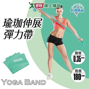成功 瑜珈伸展彈力帶(厚0.35mm) 運動用品 彈力帶 伸展 瑜珈【愛買】