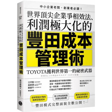 世界頂尖企業爭相效法、利潤極大化的「豐田成本管理術」：TOYOTA獲利世界第一的祕密武器