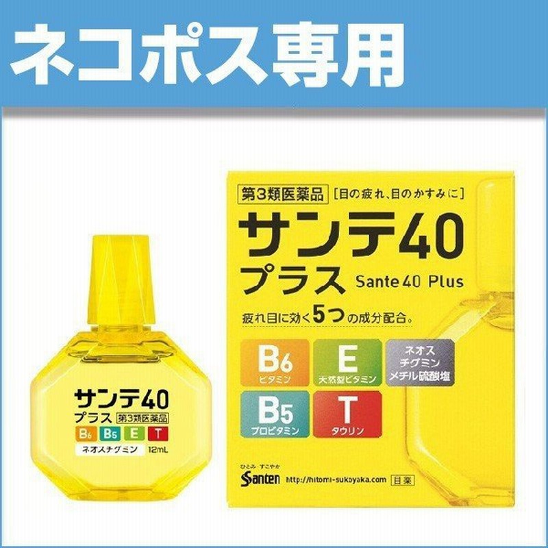 目薬 サンテ40 プラス 12ml 参天製薬 1個 第3類医薬品 市販薬 通販 Lineポイント最大0 5 Get Lineショッピング