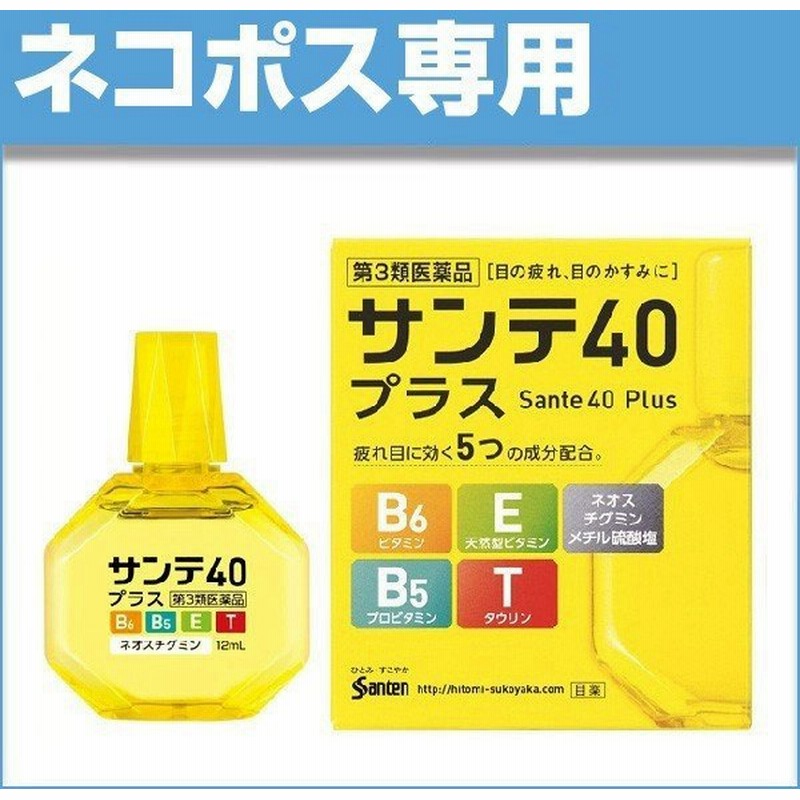 ネコポス 目薬 サンテ40 プラス 12ml 参天製薬 第3類医薬品 1個 通販 Lineポイント最大0 5 Get Lineショッピング