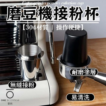 咖啡接粉杯 304不鏽鋼 聞香杯 粉杯 咖啡接粉杯 磨豆機接粉杯 義式咖啡 接粉杯 咖啡器具 51/58mm 咖啡