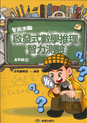 前程國小啟發式數學推理智力測驗高年級(2)