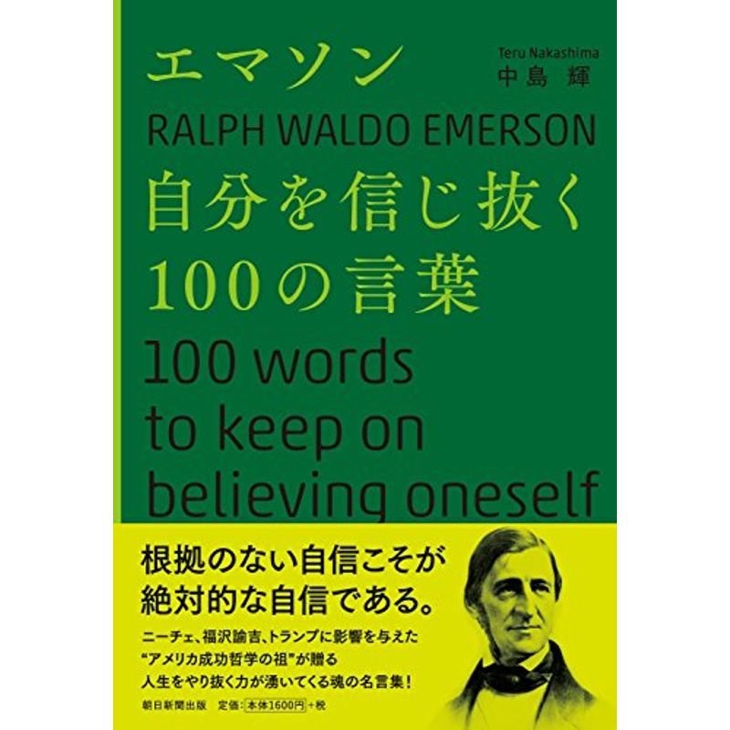 エマソン 自分を信じ抜く100の言葉