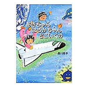 あきちゃん はるかちゃん どこいくの／西川秀子