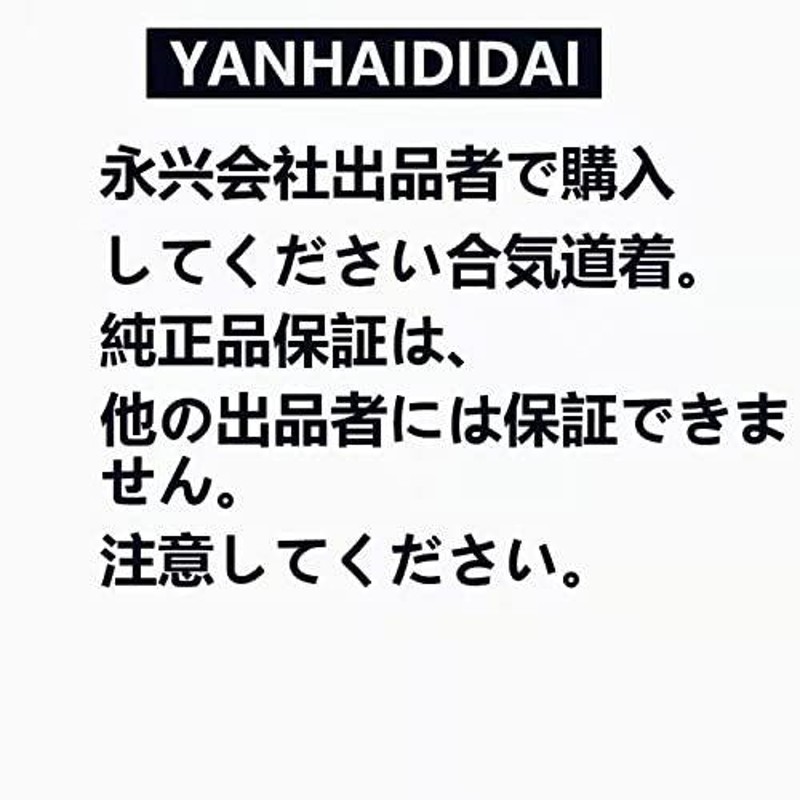 YANHAIDIDAI【合気道】高級450G合気道衣（道着・股下・帯）セット