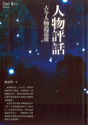 【電子書】人物評話：古今人物逍遙遊