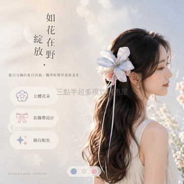 桃園出貨✨ 如花在野 春夏氛圍感撞色花朵發夾 2025新款百合花飄帶鴨嘴夾髮飾