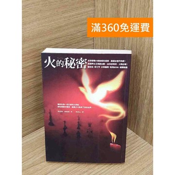 【雷根360免運】【送贈品】火的秘密 #七成新【PWF1312】