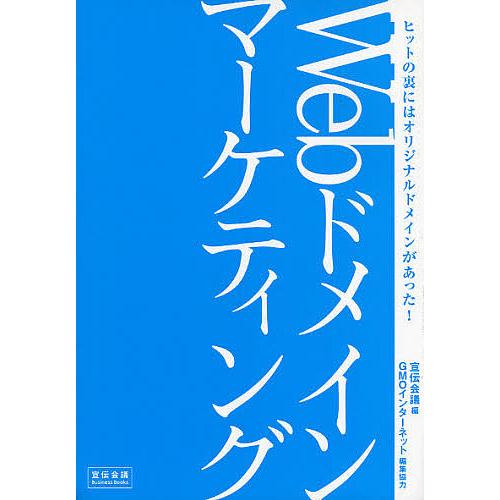 Webドメインマーケティング ヒットの裏にはオリジナルドメインがあった