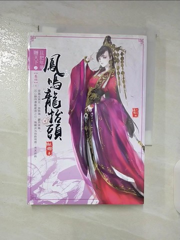 【書寶二手書T7／言情小說_A92】且把年華贈天下【卷四】鳳鳴龍抬頭(完)_姒錦