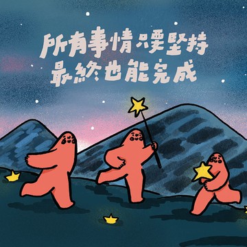 //所有事情只要堅持最給終也能完成//
