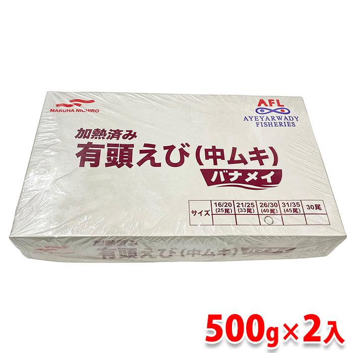 マルハニチロ　加熱済　有頭えび（中ムキ）バナメイ　1kg（500g×2入り）